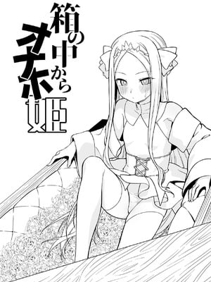 [怒涛父権] 箱の中からオナホ姫