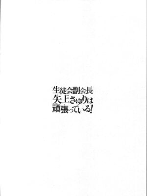 [稲光伸二、柚木N'] 生徒会副会長矢上さゆりは頑張っている！1_056_yugf
