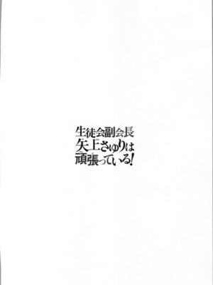 [稲光伸二、柚木N'] 生徒会副会長矢上さゆりは頑張っている！1_170_goky