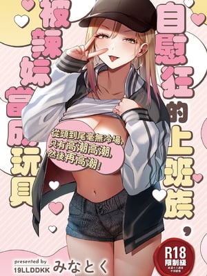 [19LLDDKK (みなとく)] 自己開発リーマン、ギャルのおもちゃにされる｜自慰狂的上班族，被辣妹當成玩具 [中国翻訳] [無修正] [DL版]