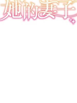 她的妻子 1-26話[完結]_005036