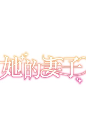 她的妻子 1-26話[完結]_007013