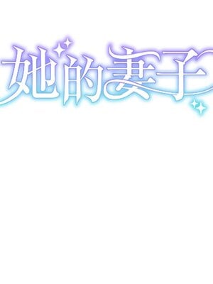 她的妻子 1-26話[完結]_008016
