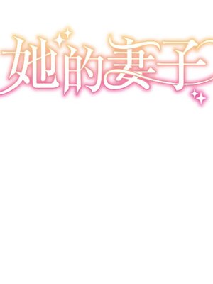 她的妻子 1-26話[完結]_024013