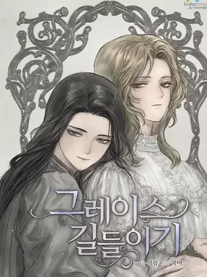 馴服格雷斯 1-46話[完結]