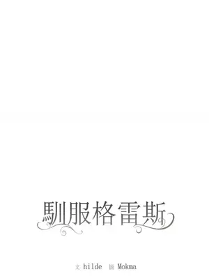 馴服格雷斯 1-46話[完結]_010003