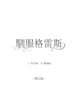 馴服格雷斯 1-46話[完結]_012001