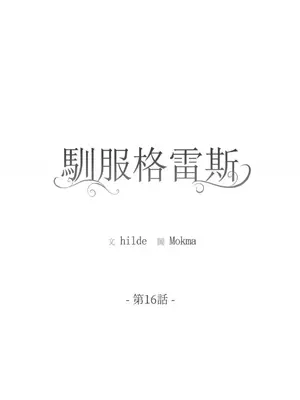 馴服格雷斯 1-46話[完結]_016001
