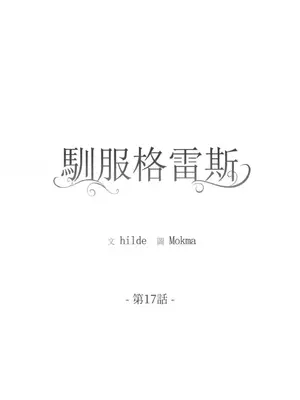 馴服格雷斯 1-46話[完結]_017001