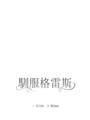 馴服格雷斯 1-46話[完結]_034005