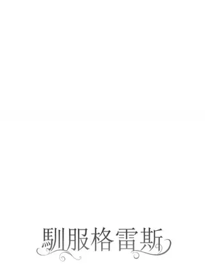 馴服格雷斯 1-46話[完結]_039021