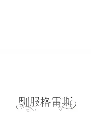 馴服格雷斯 1-46話[完結]_046001