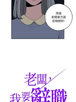 老闆，我要辭職 1-62話[完結]_1003003