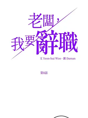 老闆，我要辭職 1-62話[完結]_1008004