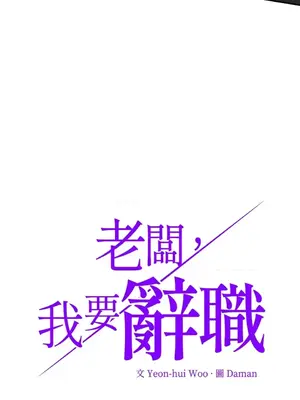 老闆，我要辭職 1-62話[完結]_1029004