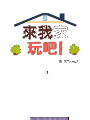 來我家玩吧！ 1-66話[完結]_1013006