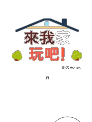 來我家玩吧！ 1-66話[完結]_1017003