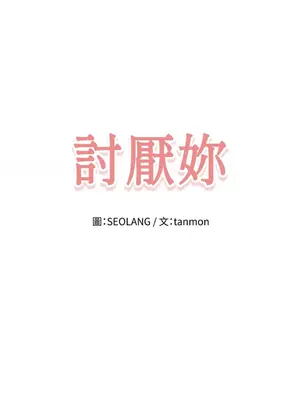 討厭妳 1-5話[完結]_002009