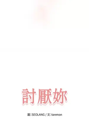 討厭妳 1-5話[完結]_003070