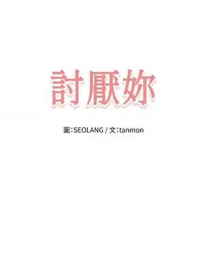 討厭妳 1-5話[完結]_004004