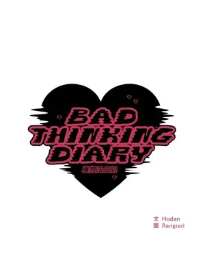 壞想法日記 BAD THINKING DIARY 1-60話[完結]_041016