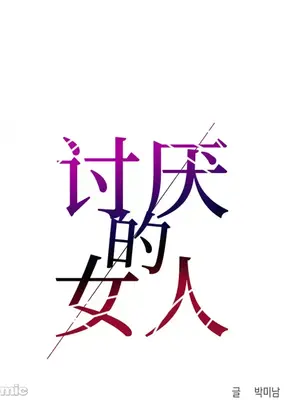 討厭的女人 No Love Lost Lady 1-34話 第一季完_030016