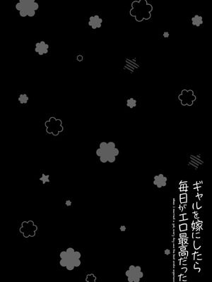 [こーひーめーかー (朝峰テル)] ギャルを嫁にしたら毎日がエロ最高だった。2 [DL版]_54_jgpj