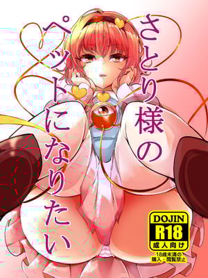 [狼幼館 (あげたま)] さとり様のペットになりたい (東方Project) [DL版]
