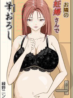 [緑野ニン者] お隣の妊婦さんで筆おろし