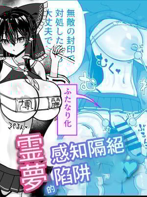 [ひめぷち亭 (ハマブリッチ)] 霊夢の感覚遮断落とし穴 (東方Project)｜靈夢感知隔絕陷阱 [中国翻訳] [DL版]
