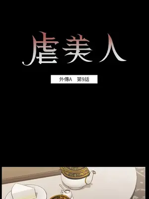 虐美人：外傳A 1-17話[完結]_009003