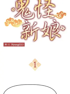 鬼怪新娘 1-9話[完結]_001021