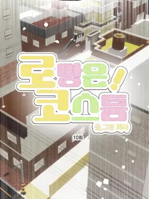 換裝的浪漫 1-21話[完結]_010023