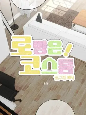 換裝的浪漫 1-21話[完結]_018007