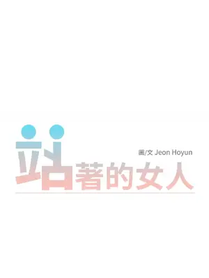 站著的女人 1-66話[完結]_1004019