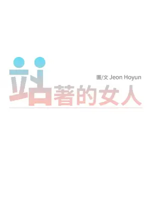 站著的女人 1-66話[完結]_1028017