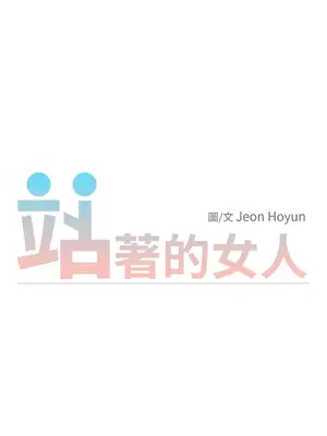 站著的女人 1-66話[完結]_1030012