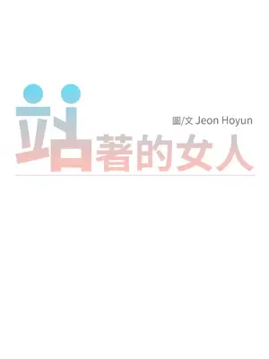 站著的女人 1-66話[完結]_2044021