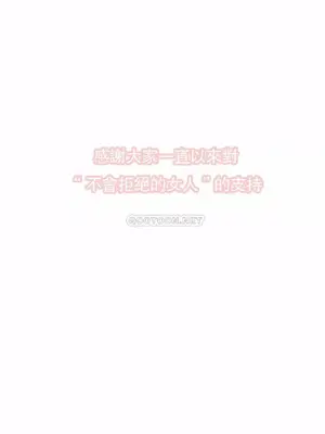 一個不會拒絕的女人 88-108話[完結]_108021