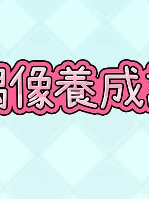 偶像養成記 1-40話[完結]_004001