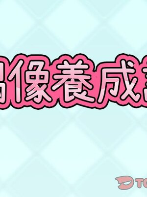 偶像養成記 1-40話[完結]_012001
