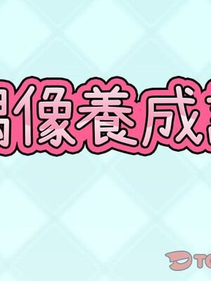 偶像養成記 1-40話[完結]_013001