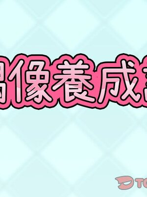 偶像養成記 1-40話[完結]_014001
