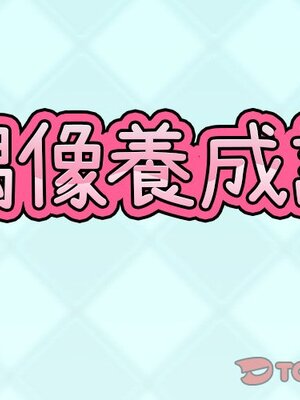 偶像養成記 1-40話[完結]_016001