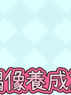 偶像養成記 1-40話[完結]_029000