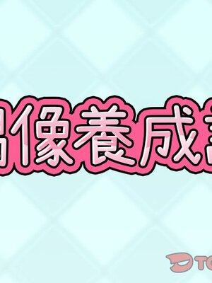 偶像養成記 1-40話[完結]_036001