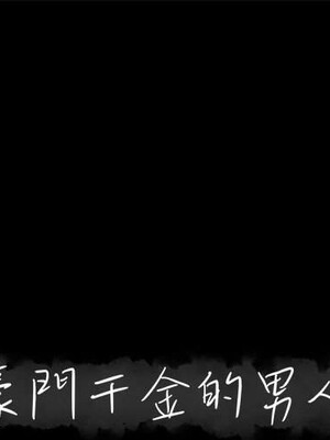 上流社會的女人／豪門千金的男人 1-24話[完結]_019000