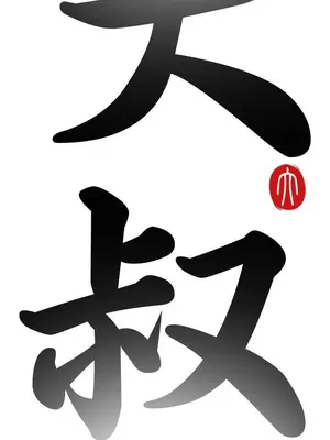 我的大叔／鄰家少女 1-127話[完結]_1001004