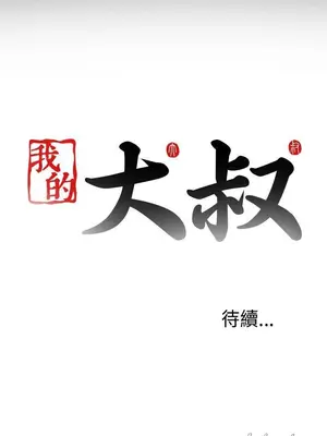 我的大叔／鄰家少女 1-127話[完結]_1002035