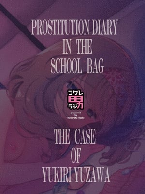 [コワレ田ラジ男 (ヒーローキィ)]ランドセル援交日誌 1~7[中国翻訳][疏碼][TK个人翻译]_177